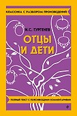Отцы и дети - 0