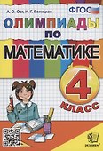 Олимпиады по математике. 4 класс - 0