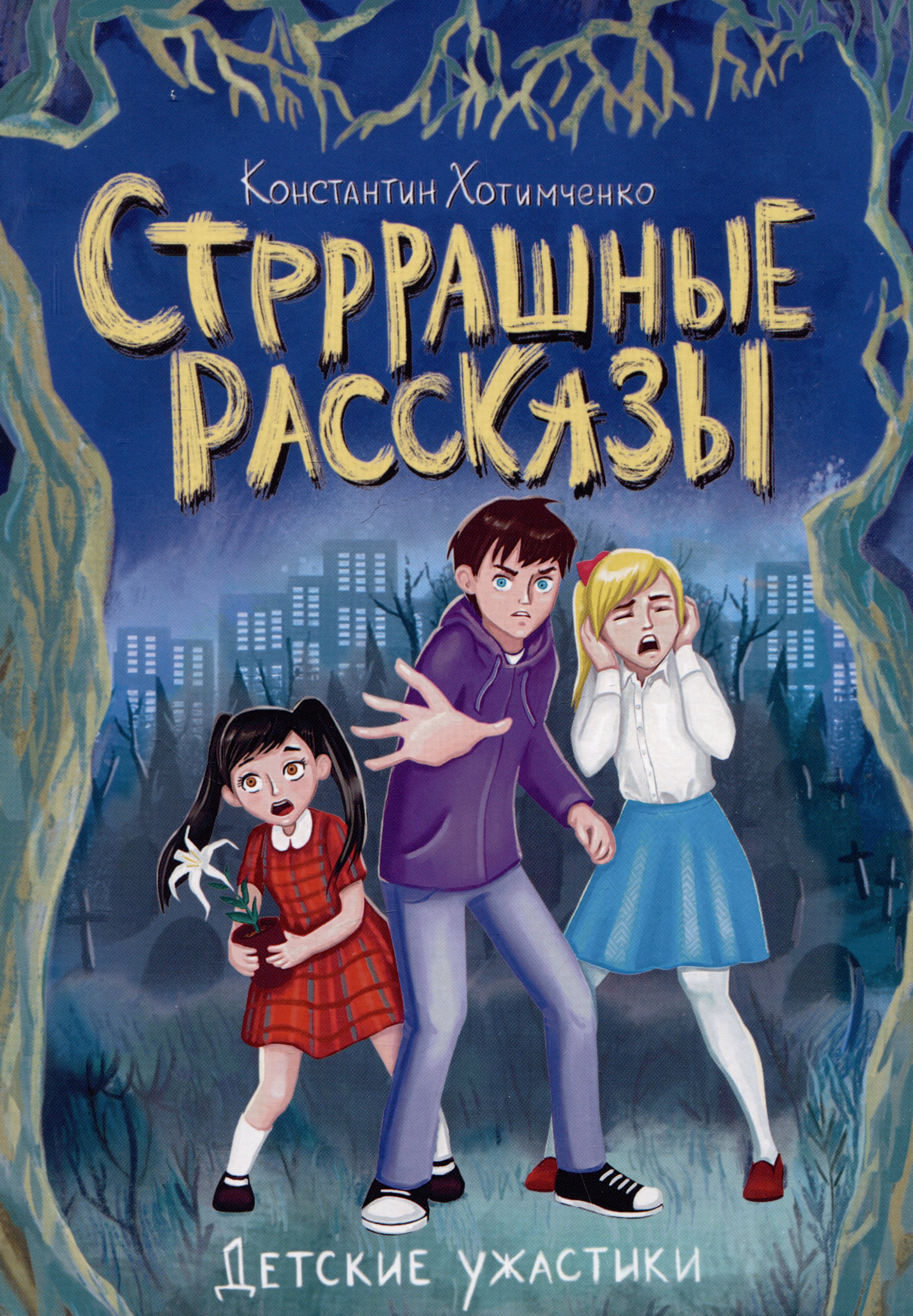

ДЕТСКИЕ УЖАСТИКИ. СТРРРАШНЫЕ РАССКАЗЫ