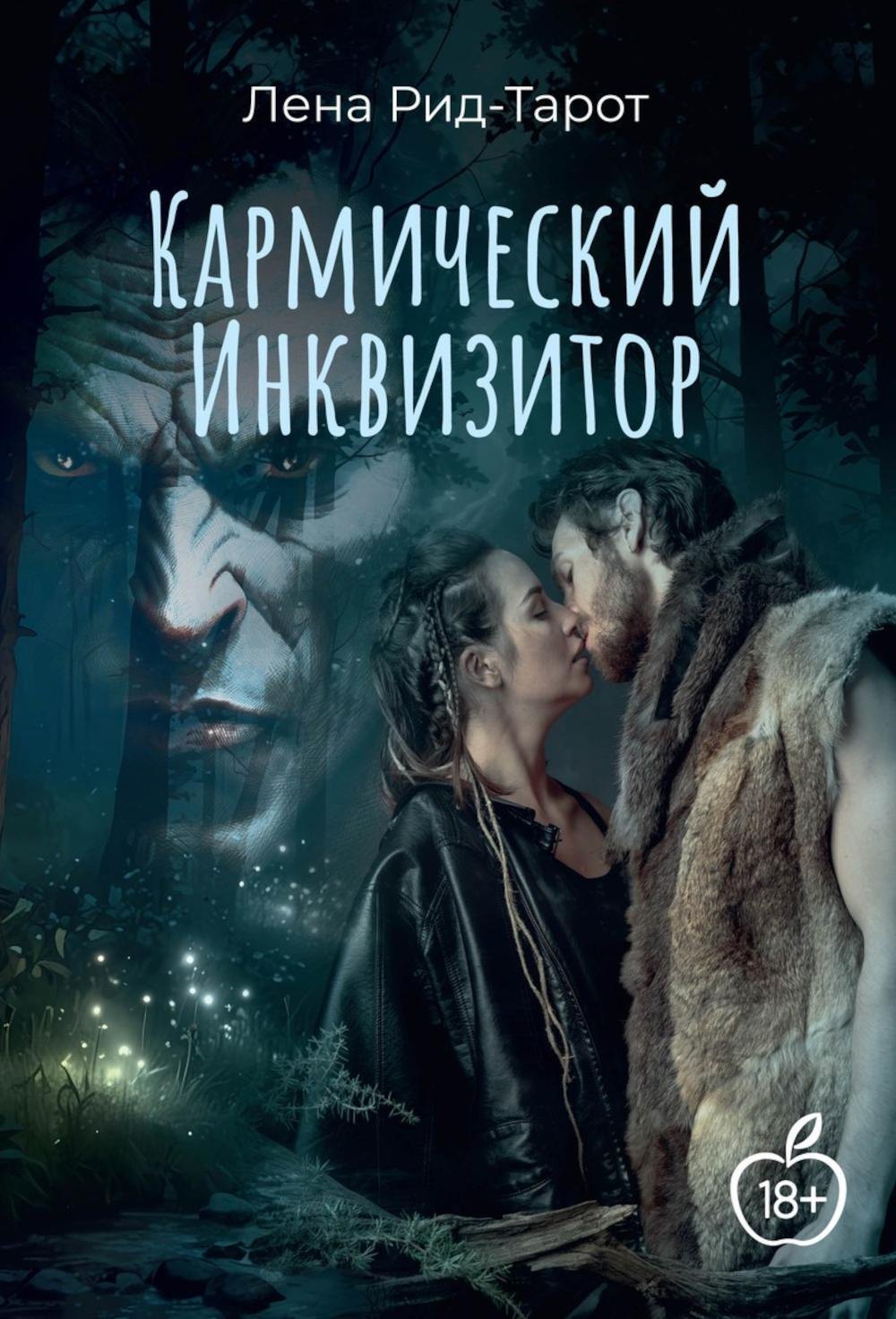 

Кармический Инквизитор