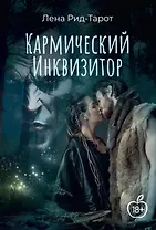 Кармический Инквизитор