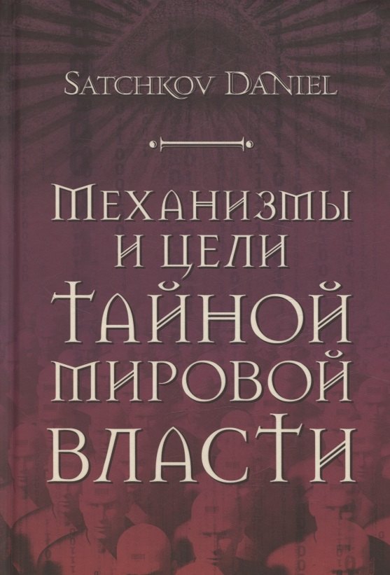 

Механизмы и цели тайной мировой власти