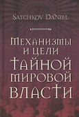 Механизмы и цели тайной мировой власти - 0