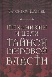 Механизмы и цели тайной мировой власти