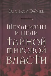 Механизмы и цели тайной мировой власти