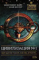 Цивилизация №1