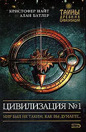 Цивилизация №1