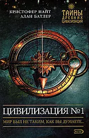 Цивилизация №1