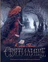 Святилище : [роман]