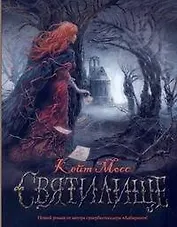 Святилище : [роман]