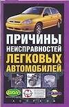 Причины неисправностей легковых автомобилей
