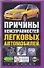 Причины неисправностей легковых автомобилей - 0