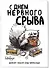 Блокнот-планер недатированный. С днем нервного срыва (А4, 36 л., на скобе) - 1