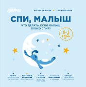 Спи, малыш: Что делать, если малыш плохо спит?