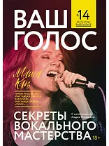 Ваш голос: Секреты вокального мастерства
