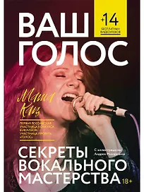 Ваш голос: Секреты вокального мастерства
