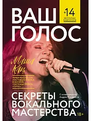 Ваш голос: Секреты вокального мастерства