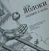 Яблоки падают в небо