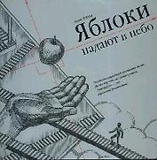 Яблоки падают в небо
