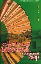 Снежный Цветок и заветный веер