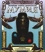 Великие тайны древности. Мумия. Книжка с разборной моделью