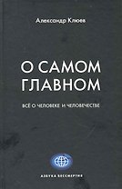 О самом главном. / Все о человеке и человечестве