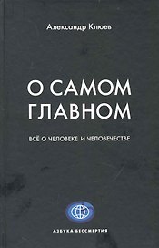 О самом главном. / Все о человеке и человечестве