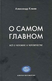 О самом главном. / Все о человеке и человечестве