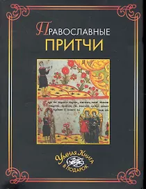 Православные притчи