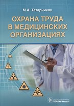 Охрана труда в медицинских организациях