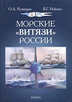 Морские "Витязи" России. Экспедиции НИС "Витязь" IV (1982-1993 гг.) и трех его предшественников