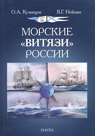 Морские "Витязи" России. Экспедиции НИС "Витязь" IV (1982-1993 гг.) и трех его предшественников
