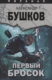 Пиранья. Первый бросок