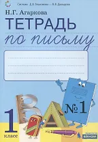 Тетрадь по письму №1. 1 класс. В 4-х частях к Букварю Л.И. Тимченко