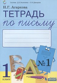 Тетрадь по письму №1. 1 класс. В 4-х частях к Букварю Л.И. Тимченко