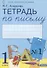 Тетрадь по письму №1. 1 класс. В 4-х частях к Букварю Л.И. Тимченко - 0