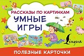 Умные игры: рассказы по картинкам - 0