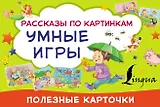 Умные игры: рассказы по картинкам