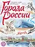Города России. Экспресс-курс рисования. Искусство визуальных заметок - 0