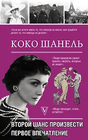 Коко Шанель. Второй шанс произвести первое впечатление