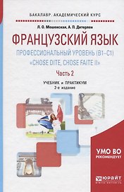 Французский язык. Профессиональный уровень (B1-C1). Chose dite, chose faite II. В 2 ч. Часть 2 2-е