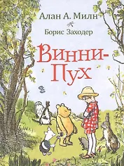 Винни-Пух: сказочная повесть: сказочная повесть