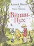 Винни-Пух: сказочная повесть: сказочная повесть - 0