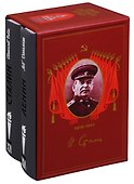Вожди Советского народа: Ленин:Пантократор солнечных пылинок, Сталин - 0