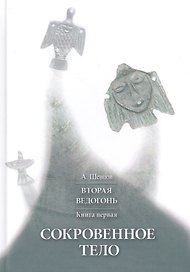 Вторая Ведогонь Кн. 1 Сокровенное тело (2 изд.) (ПриклКултИстПсих) Шевцов