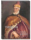 Тициан. Лучшие картины - 0