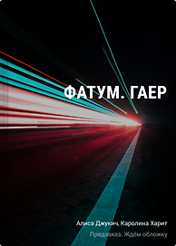 Фатум. Гаер