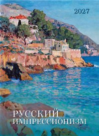 Календарь 2027г 370*560 "Русский импрессионизм" настенный, на спирали