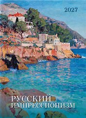 Календарь 2027г 370*560 "Русский импрессионизм" настенный, на спирали