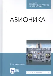 Авионика. Учебное пособие